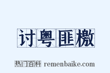 讨粤匪檄是什么意思的图片